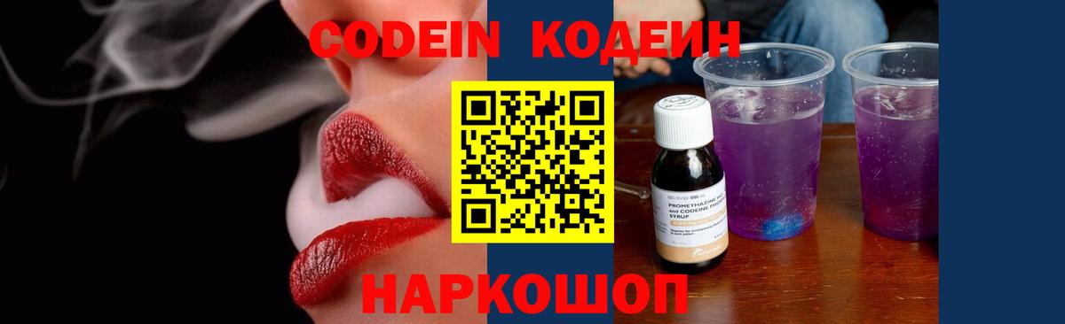 Кодеиновый сироп Lean напиток Lean (лин)  Codein Purple Drank  Вход с VPN  Прокопьевск 